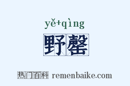 野罄是什么意思的图片